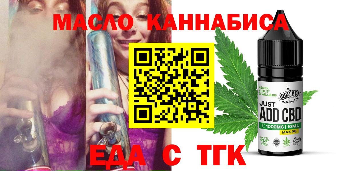 Еда ТГК конопля  Вход с VPN  Черногорск 