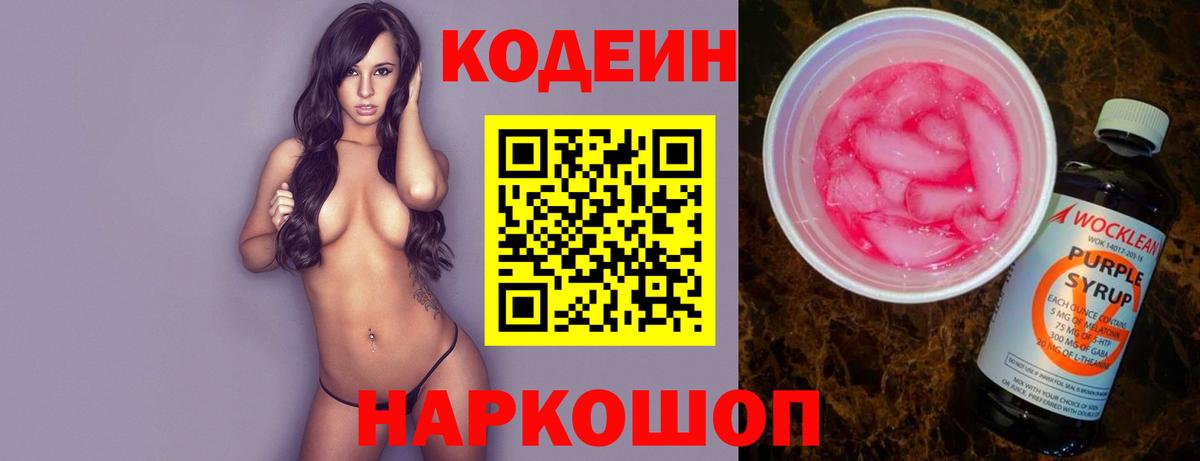 Кодеин напиток Lean (лин)  Вход с VPN  Черногорск 